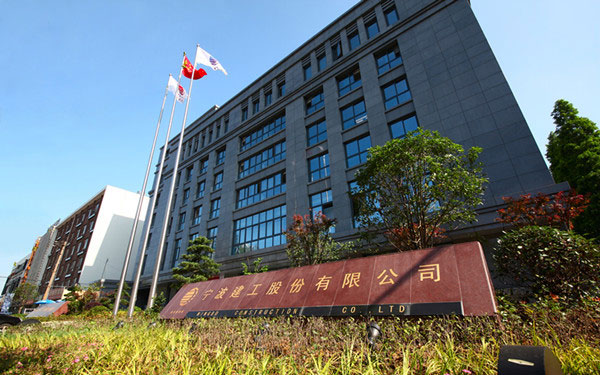 滦平宁波建工股份有限公司